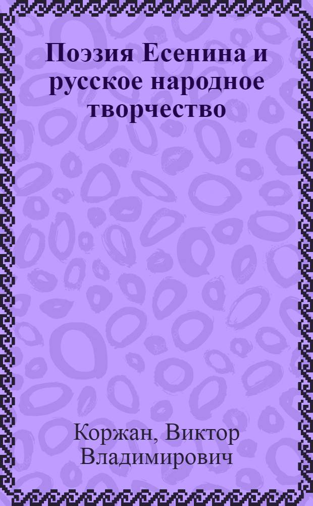 Поэзия Есенина и русское народное творчество : Автореферат дис. на соискание учен. степени канд. филол. наук