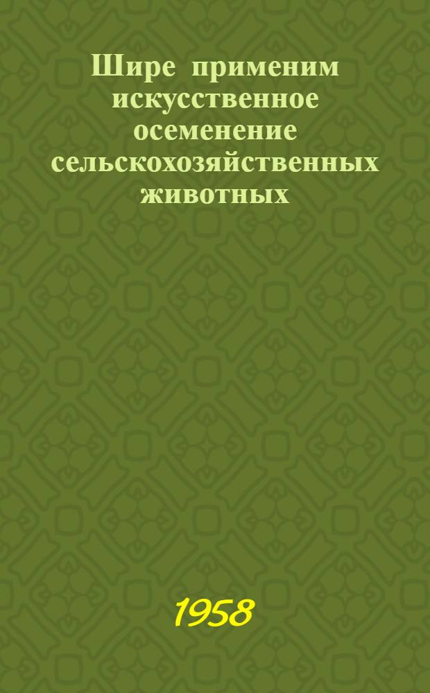 Шире применим искусственное осеменение сельскохозяйственных животных
