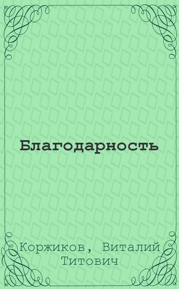 Благодарность : Стихи