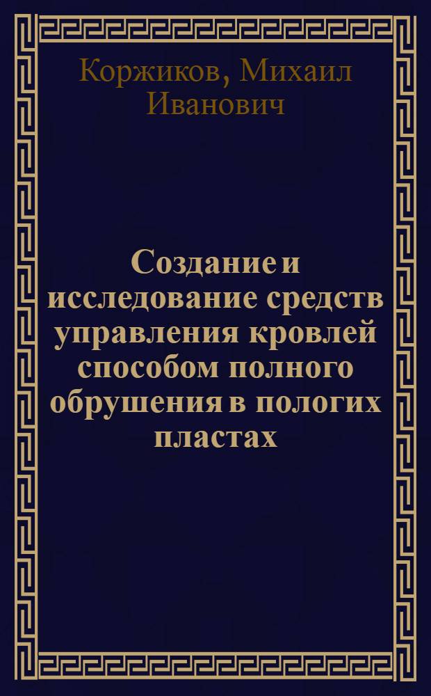 Создание и исследование средств управления кровлей способом полного обрушения в пологих пластах : Автореферат дис., представл. на соискание учен. степени кандидата техн. наук