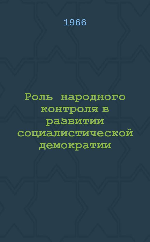 Роль народного контроля в развитии социалистической демократии : Автореферат дис. на соискание учен. степени канд. филос. наук