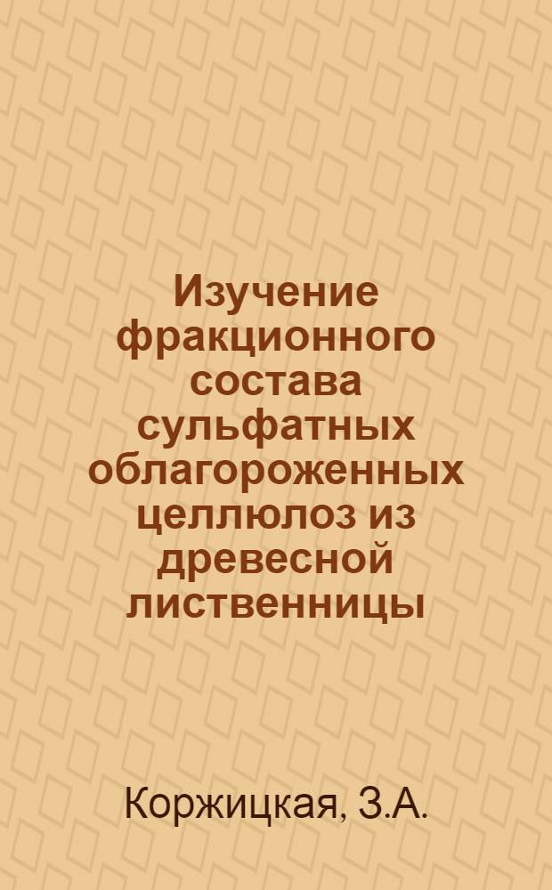 Изучение фракционного состава сульфатных облагороженных целлюлоз из древесной лиственницы : Автореферат дис. на соискание учен. степени канд. техн. наук