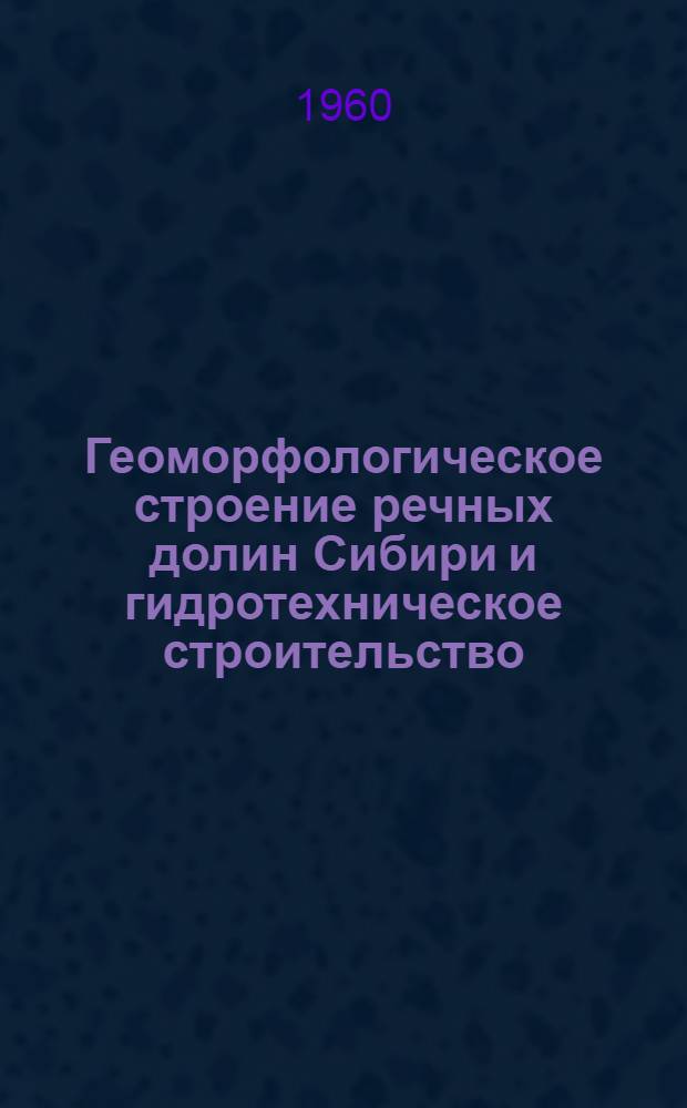 Геоморфологическое строение речных долин Сибири и гидротехническое строительство