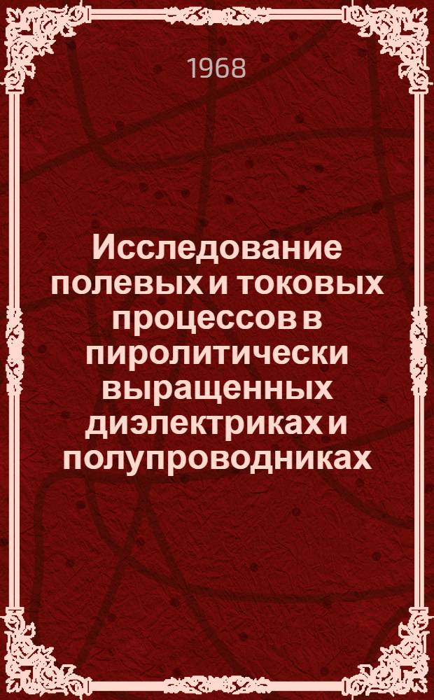 Исследование полевых и токовых процессов в пиролитически выращенных диэлектриках и полупроводниках : Автореферат дис. на соискание ученой степени кандидата физико-математических наук