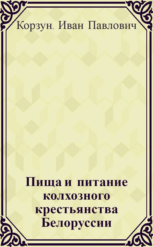 Пища и питание колхозного крестьянства Белоруссии : (Ист.-этногр. исследование) : Автореферат дис. на соискание ученой степени кандидата исторических наук