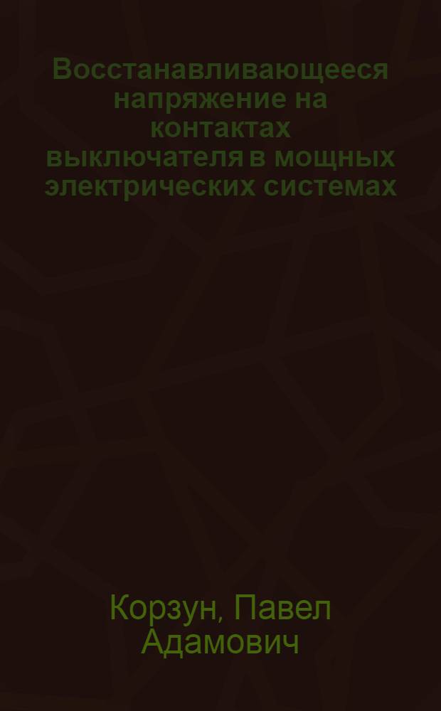Восстанавливающееся напряжение на контактах выключателя в мощных электрических системах : Автореферат дис. на соискание ученой степени кандидата технических наук