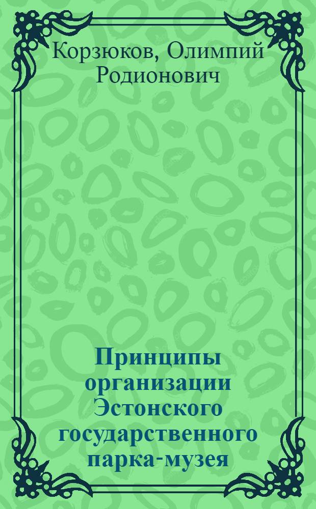 Принципы организации Эстонского государственного парка-музея