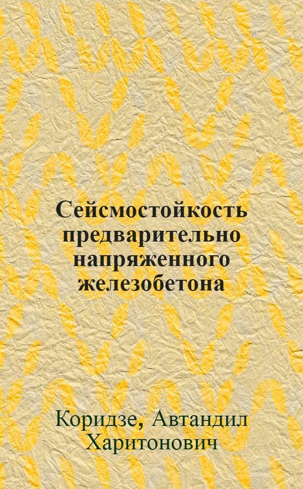 Сейсмостойкость предварительно напряженного железобетона : Автореферат дис. на соискание ученой степени кандидата технических наук : (480)