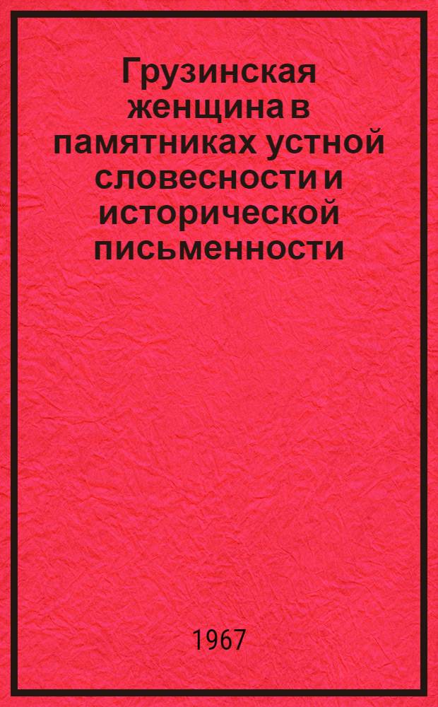 Грузинская женщина в памятниках устной словесности и исторической письменности : Автореферат дис. на соискание ученой степени кандидата филологических наук