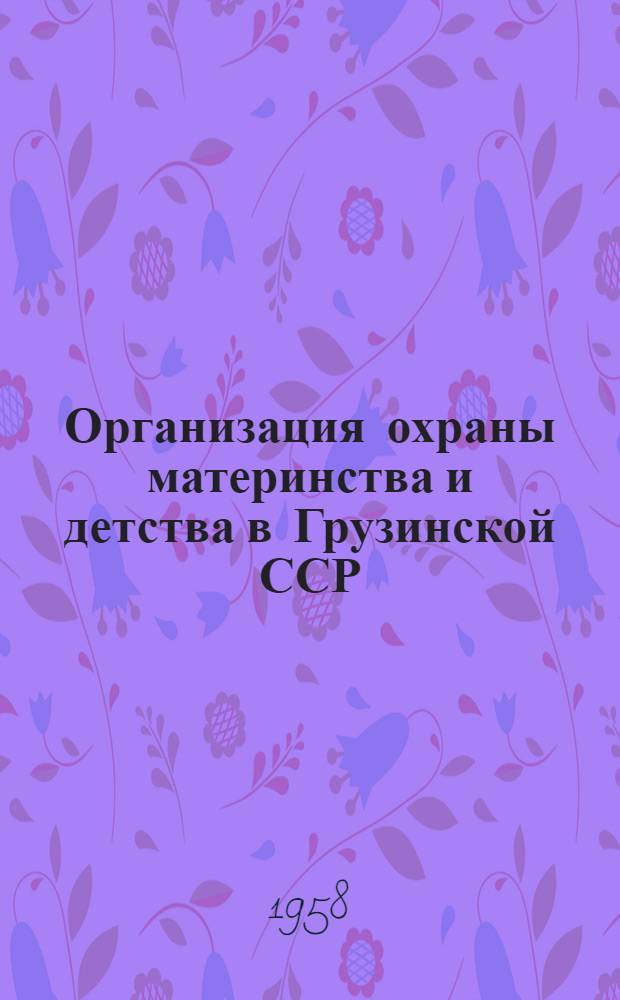 Организация охраны материнства и детства в Грузинской ССР : (Проспект)