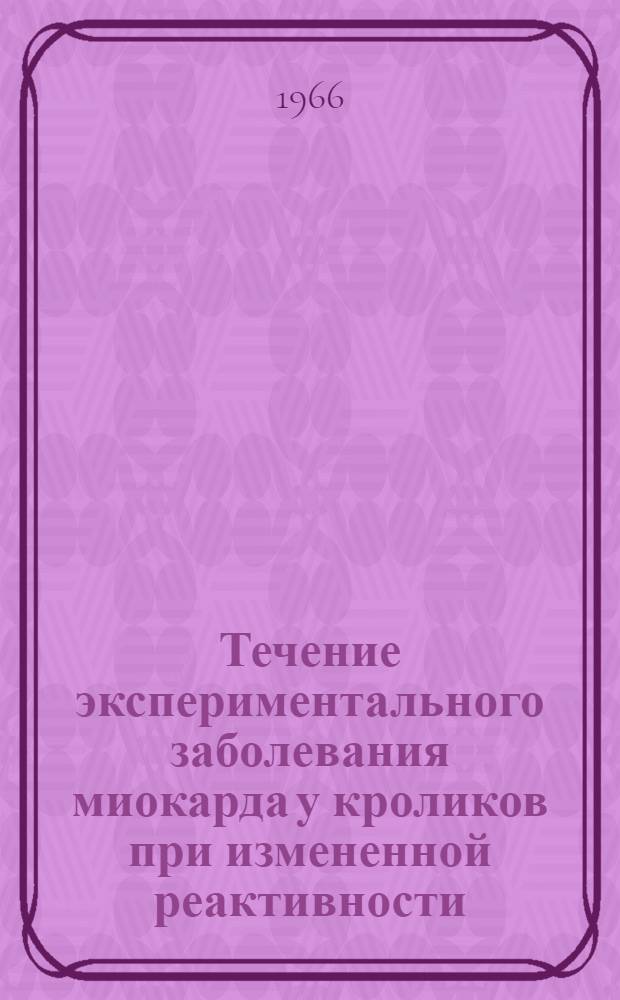 Течение экспериментального заболевания миокарда у кроликов при измененной реактивности : Автореферат дис. на соискание ученой степени кандидата ветеринарных наук