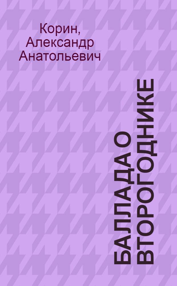 Баллада о второгоднике : Лирическая комедия в 2 ч