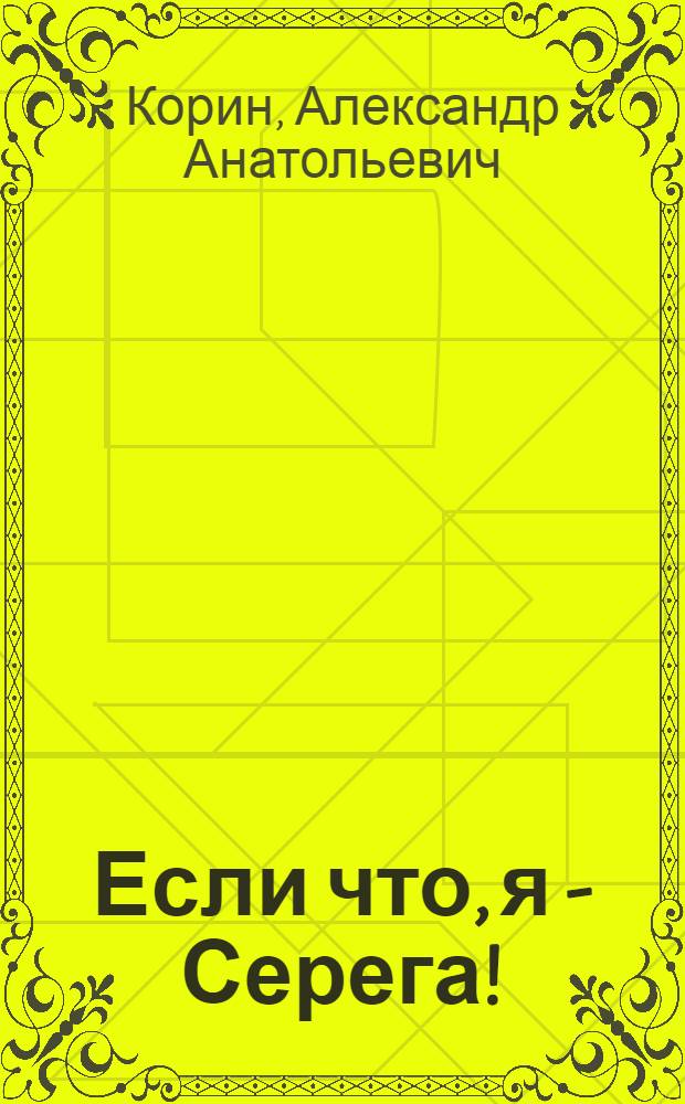 Если что, я - Серега! : Лирическая комедия в 2 д