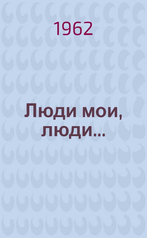 Люди мои, люди... : Стихи