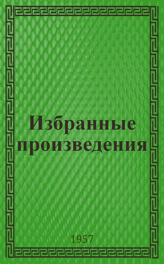 [Избранные произведения