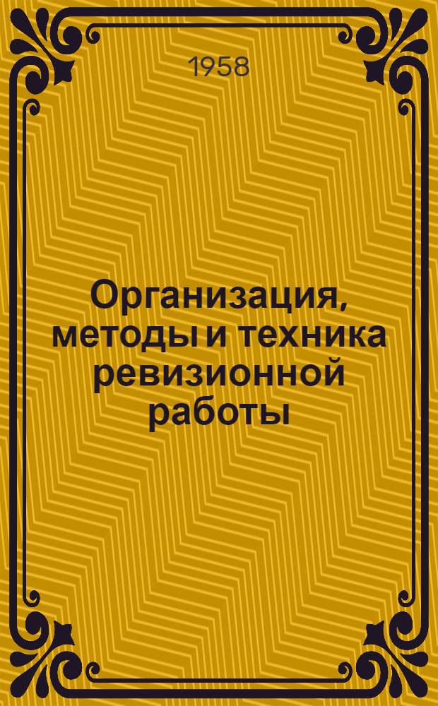 Организация, методы и техника ревизионной работы : (Учебный материал для студентов Учетно-экон. фак.)