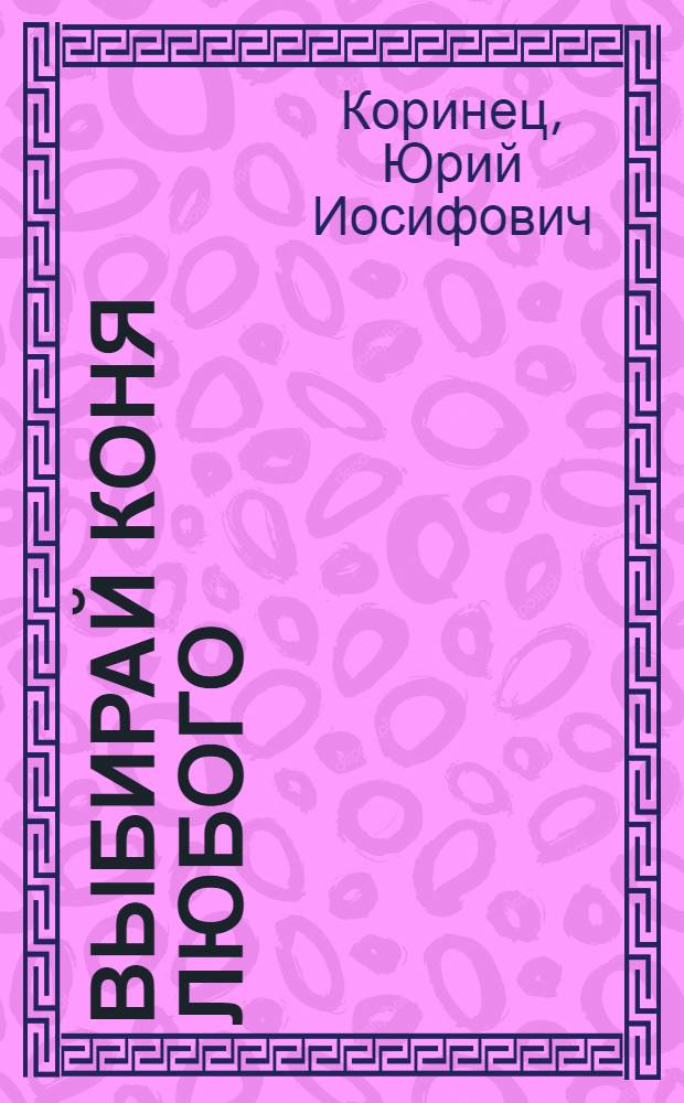 Выбирай коня любого : Стихи : Для дошкольного возраста