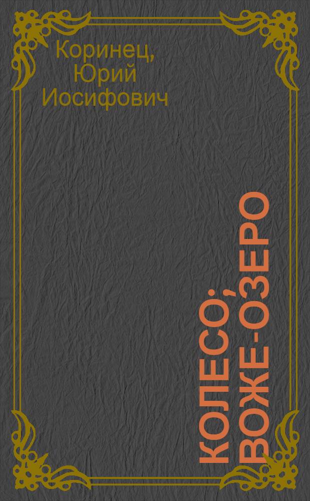 Колесо; Воже-озеро; Колобок: Сказки в стихах: Для мл. школьного возраста / Ил.: В. Андриевич, Б. Маркевич