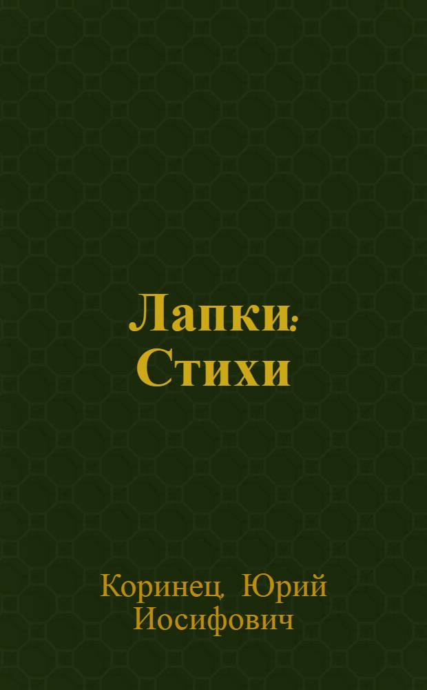 Лапки : Стихи : Для дошкольного возраста