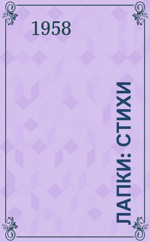 Лапки : Стихи : Для дошкольного возраста