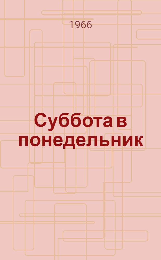 Суббота в понедельник : Стихи и сказки : Для мл. школьного возраста