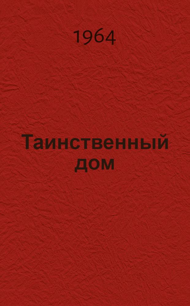 Таинственный дом : Стихи : Для дошкольного возраста