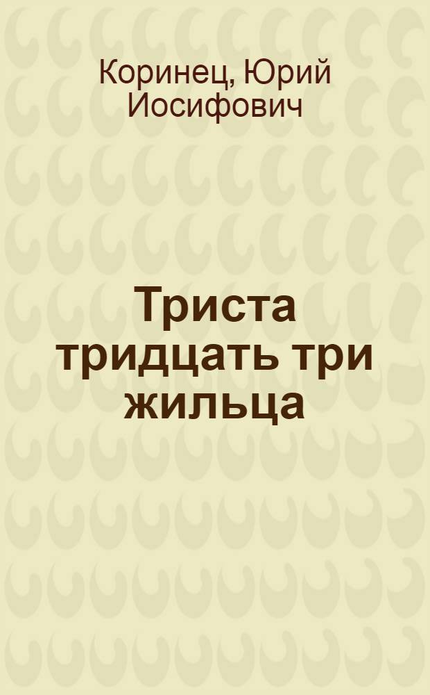 Триста тридцать три жильца : Стихи : Для мл. школьного возраста