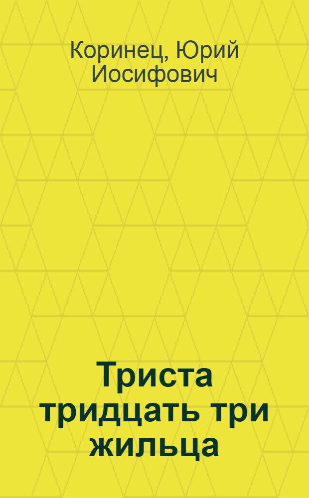 Триста тридцать три жильца : (Стихи и сказки) : Для мл. школьного возраста