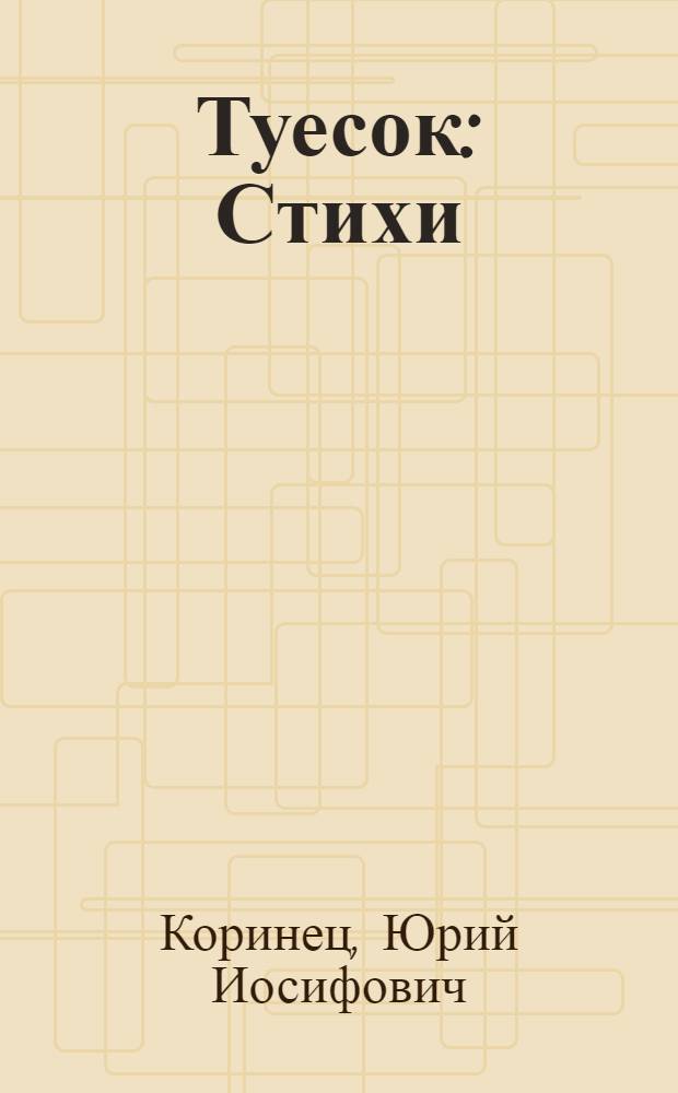 Туесок : Стихи : Для мл. и сред. школьного возраста