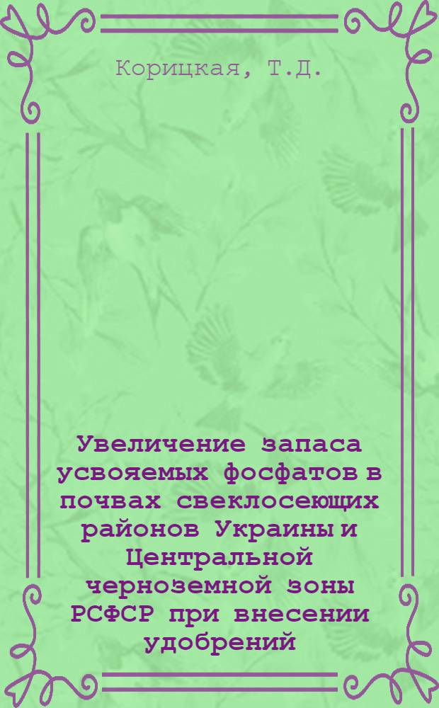 Увеличение запаса усвояемых фосфатов в почвах свеклосеющих районов Украины и Центральной черноземной зоны РСФСР при внесении удобрений