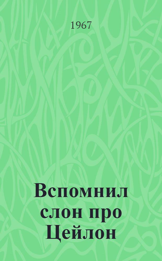 Вспомнил слон про Цейлон : Стихи : Для дошкольного возраста