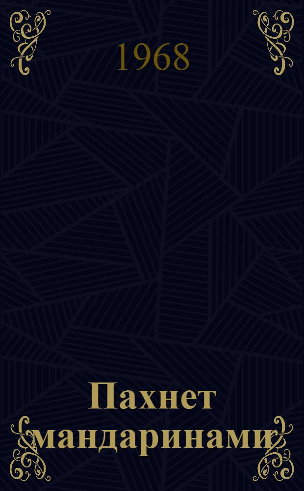 Пахнет мандаринами : Стихи : Для детей