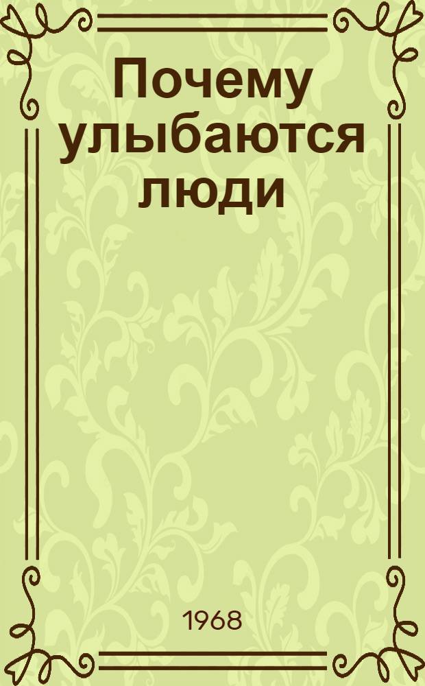 Почему улыбаются люди : Стихи : Для мл. школьного возраста