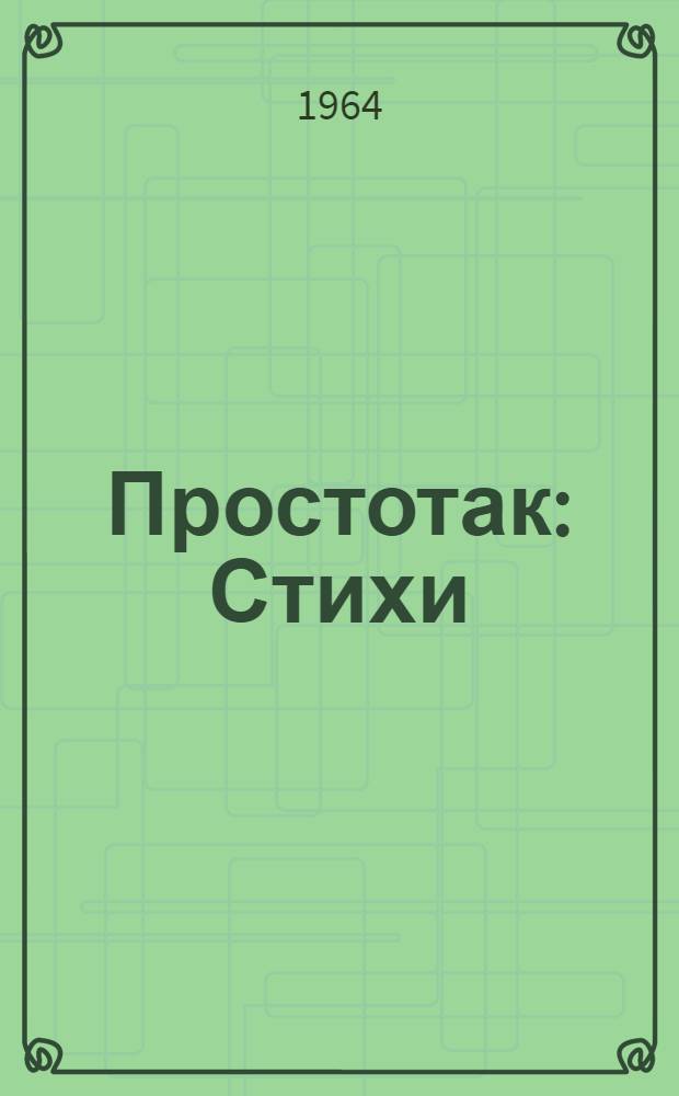 Простотак : Стихи : Для сред. возраста