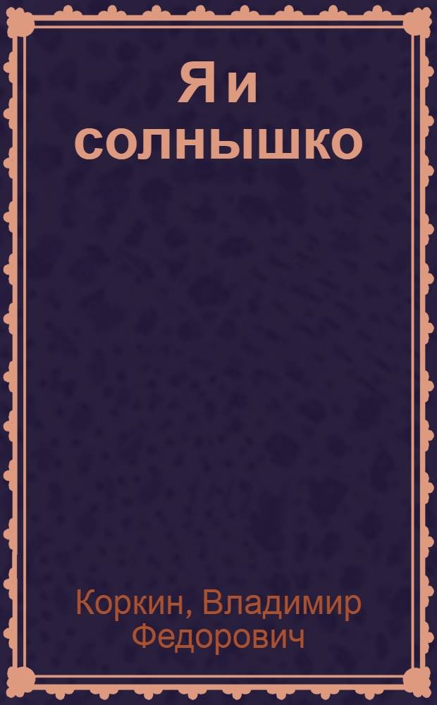 Я и солнышко : Стихи : Для детей