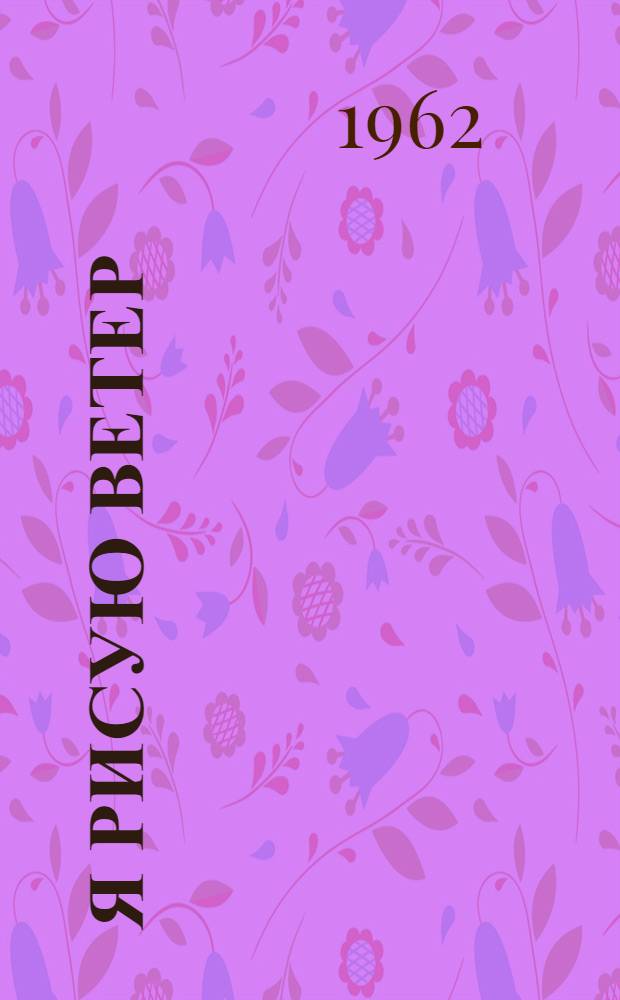 Я рисую ветер : Стихи : Для дошкольного возраста