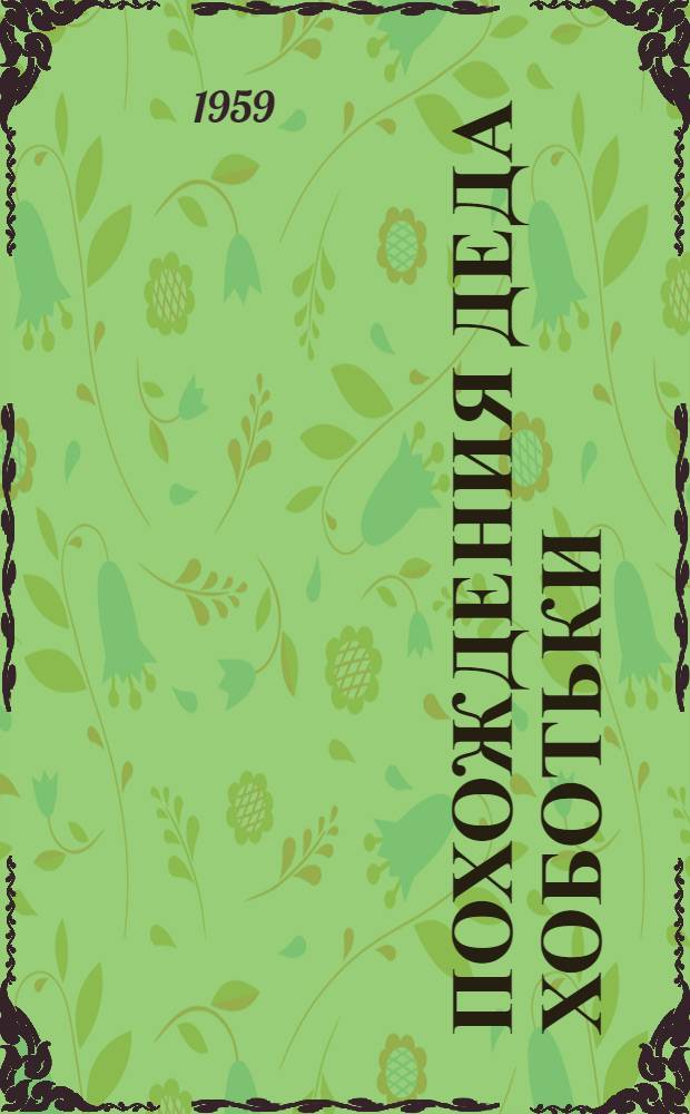 Похождения деда Хоботьки : Рассказы