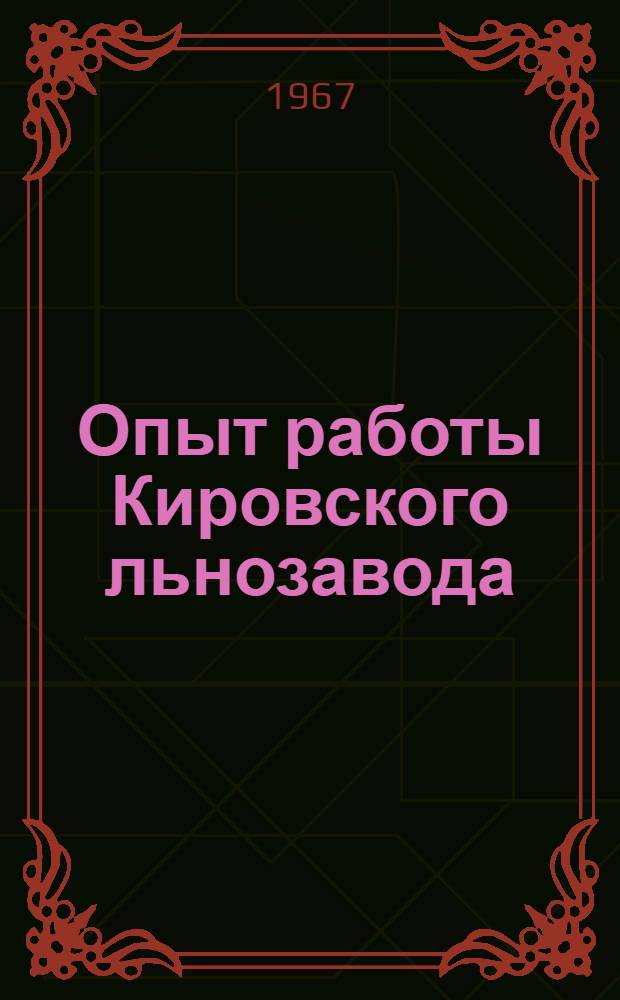 Опыт работы Кировского льнозавода