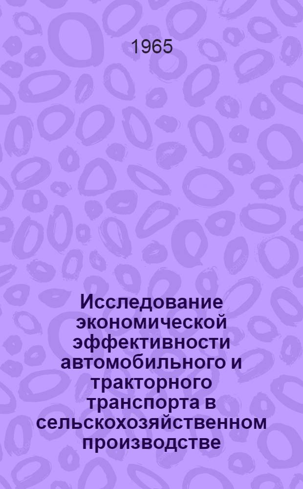 Исследование экономической эффективности автомобильного и тракторного транспорта в сельскохозяйственном производстве : Автореферат дис. на соискание ученой степени кандидата экономических наук