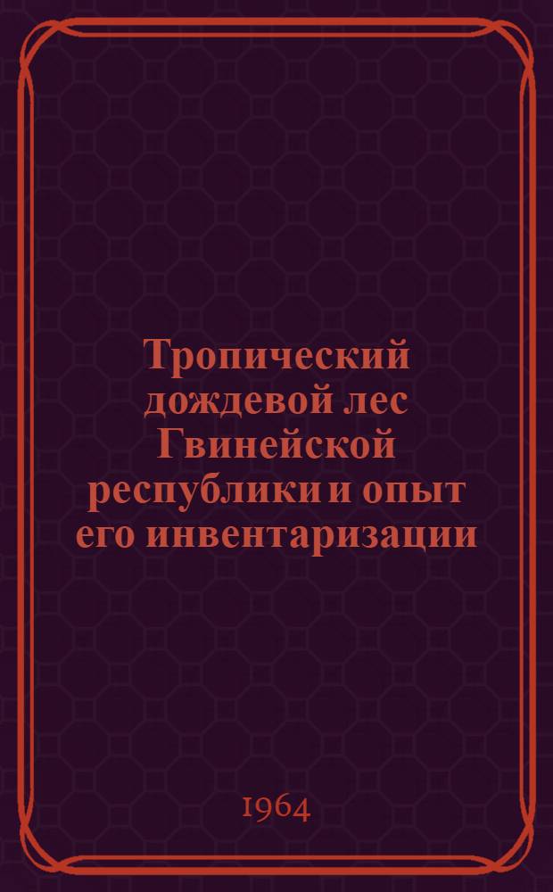 Тропический дождевой лес Гвинейской республики и опыт его инвентаризации