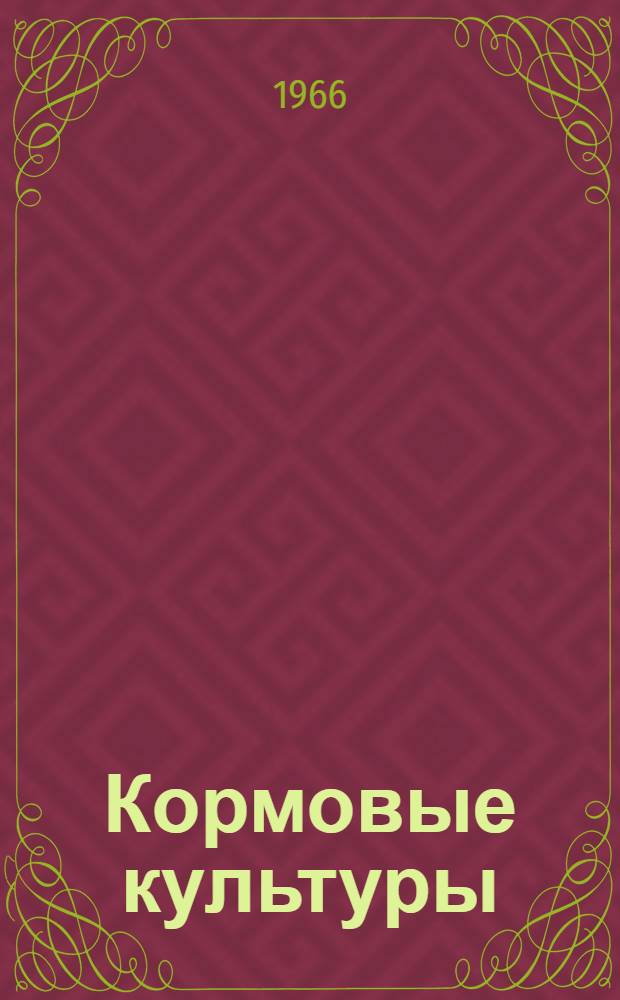 Кормовые культуры : О выращивании кормовых культур и производстве кормов в Удмурт. АССР