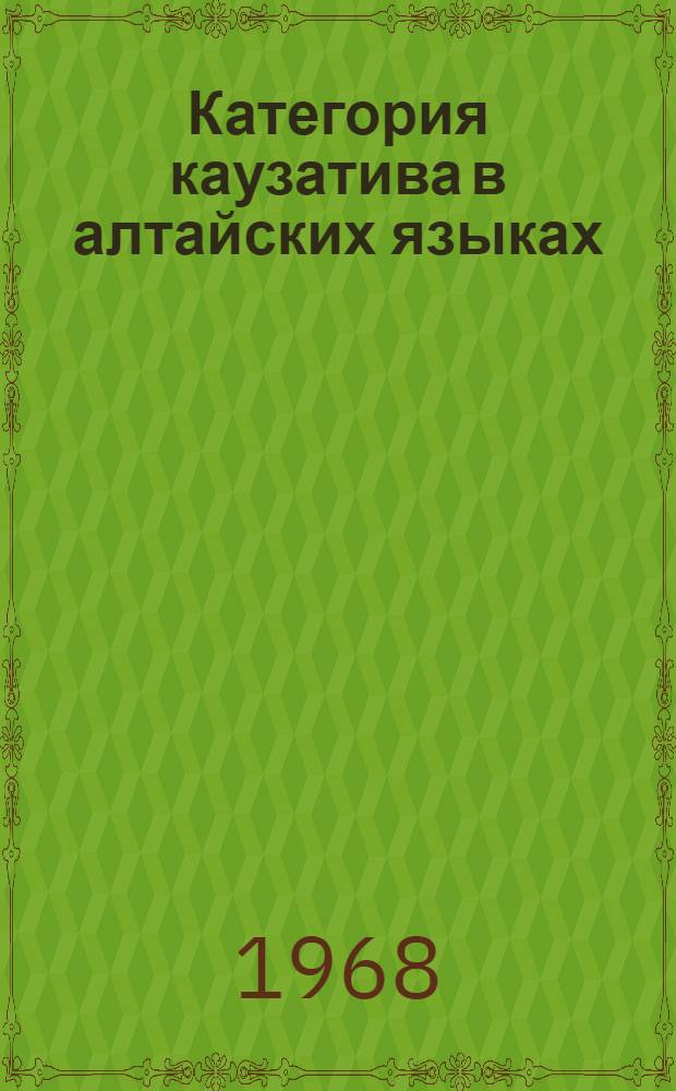 Категория каузатива в алтайских языках : Автореферат дис. на соискание ученой степени кандидата филологических наук : (661)