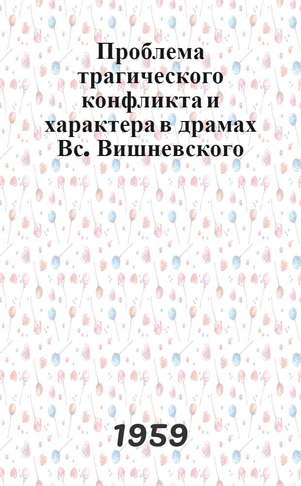 Проблема трагического конфликта и характера в драмах Вс. Вишневского (1929-1934 гг.) : Автореферат дис. на соискание ученой степени кандидата искусствоведения