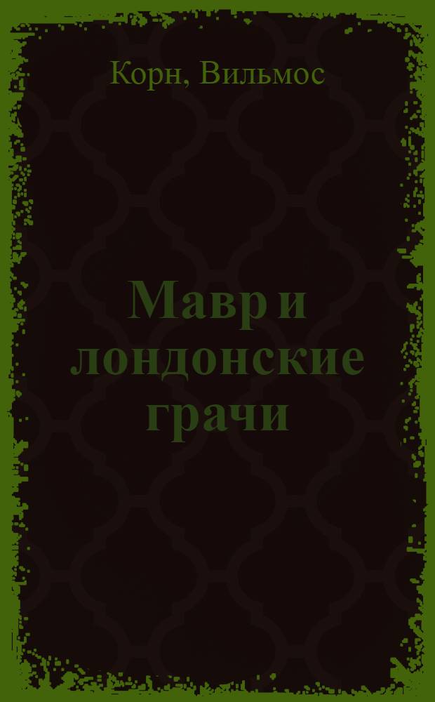Мавр и лондонские грачи : Роман : Для сред. и ст. школьного возраста