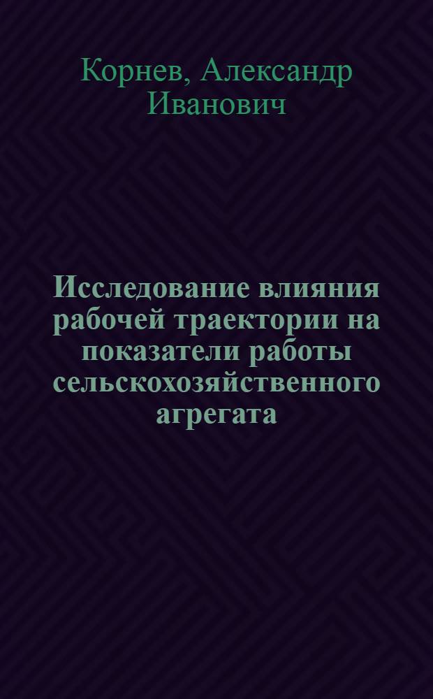 Исследование влияния рабочей траектории на показатели работы сельскохозяйственного агрегата : Автореферат дис. на соискание ученой степени кандидата технических наук