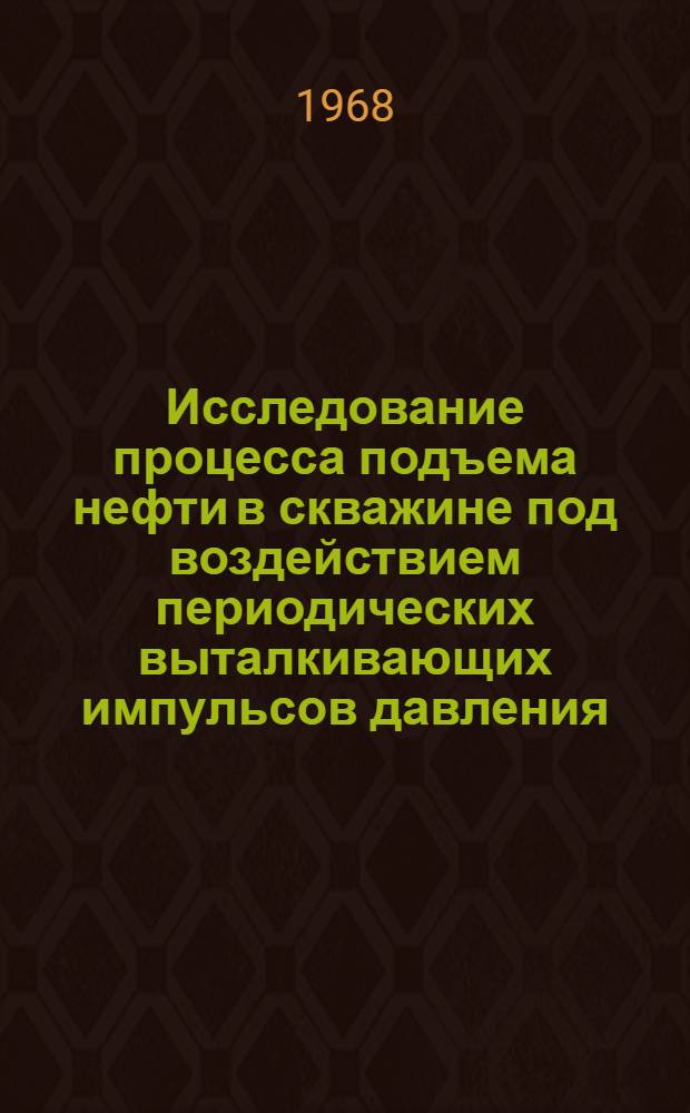Исследование процесса подъема нефти в скважине под воздействием периодических выталкивающих импульсов давления : Автореферат дис., представленной на соискание ученой степени кандидата технических наук