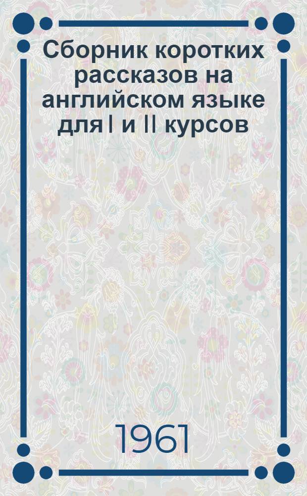 Сборник коротких рассказов на английском языке для I и II курсов
