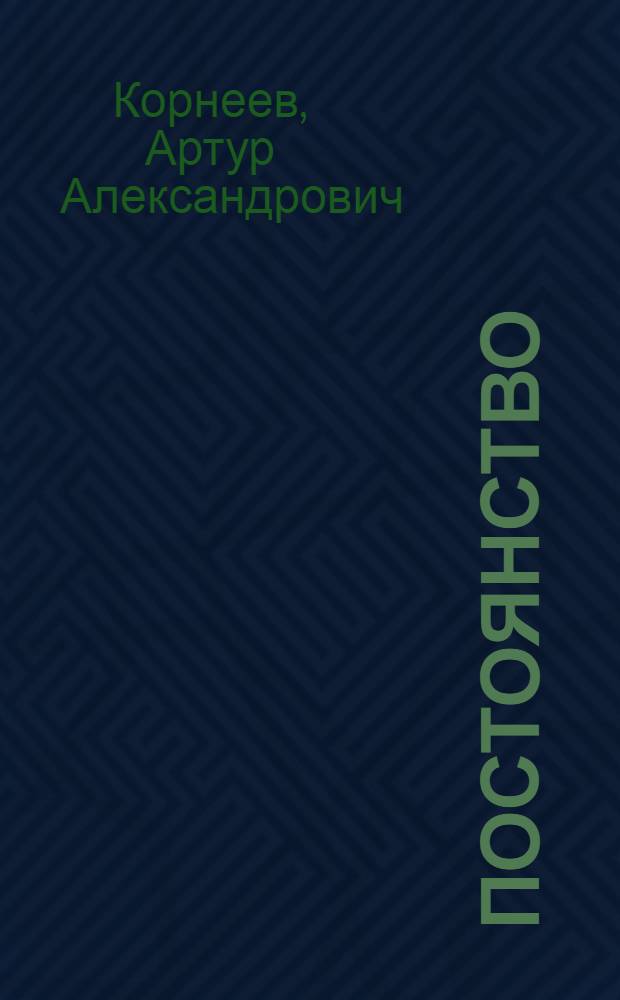 Постоянство : Лирика