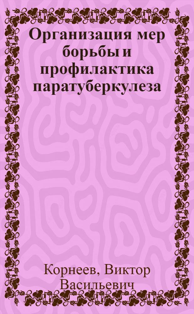 Организация мер борьбы и профилактика паратуберкулеза : Материал к лекции