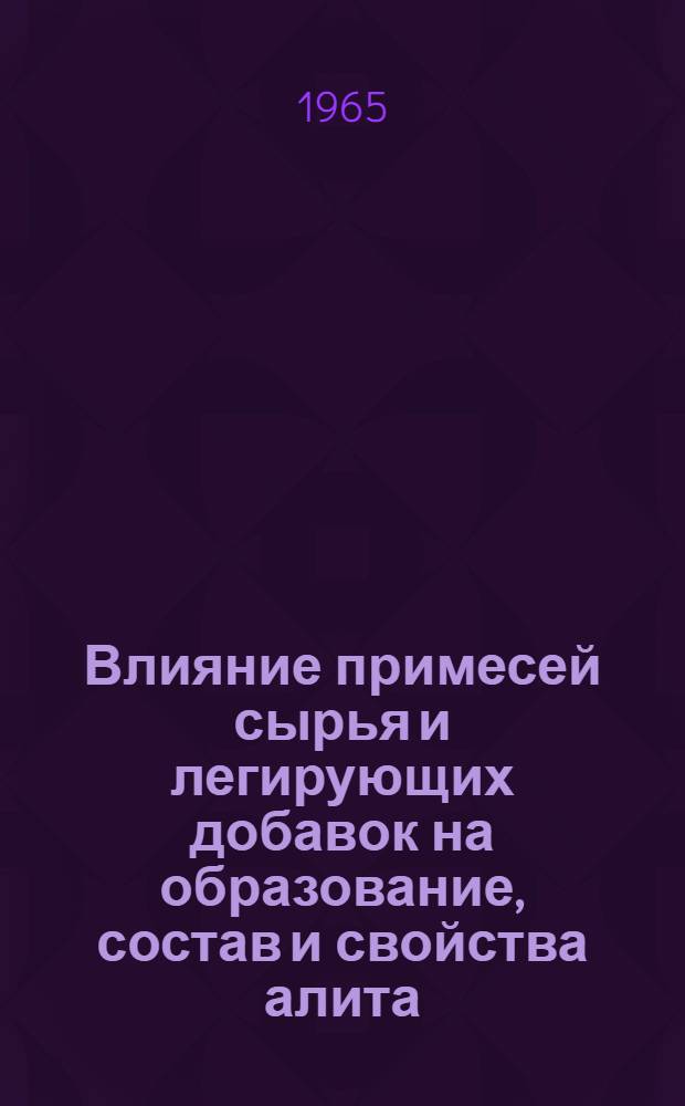 Влияние примесей сырья и легирующих добавок на образование, состав и свойства алита : Автореферат дис. на соискание ученой степени кандидата технических наук